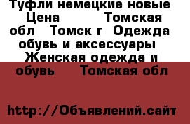 Туфли немецкие новые › Цена ­ 350 - Томская обл., Томск г. Одежда, обувь и аксессуары » Женская одежда и обувь   . Томская обл.